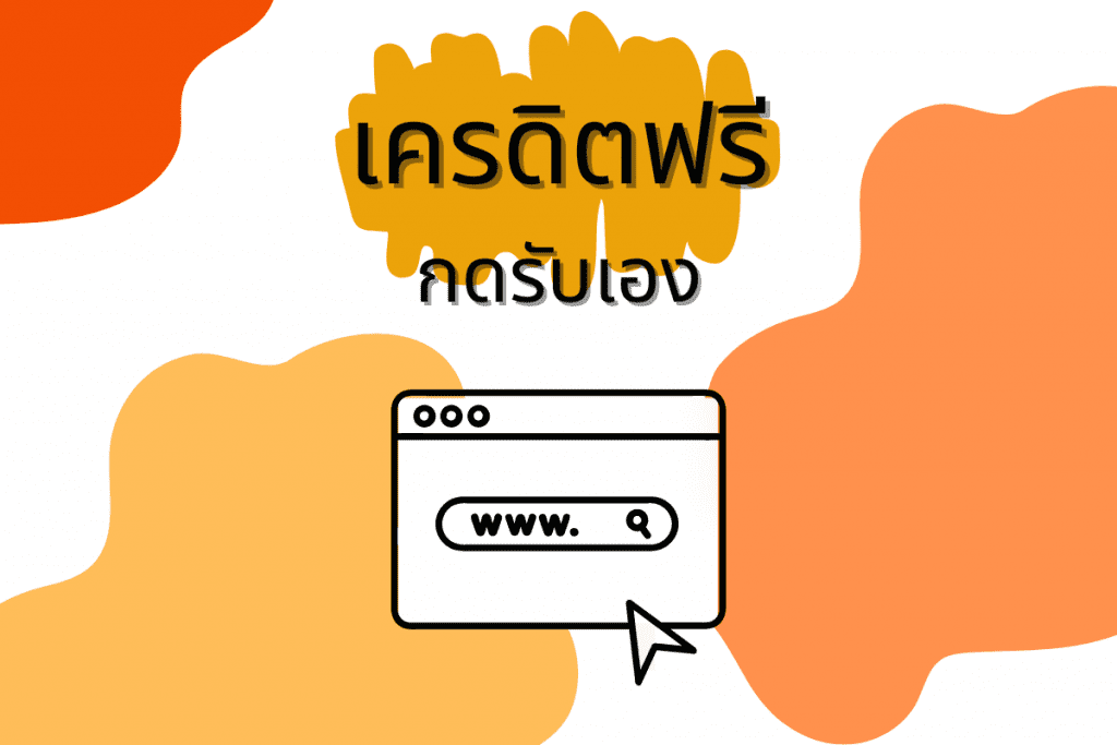 เครดิตฟรีกดรับเอง