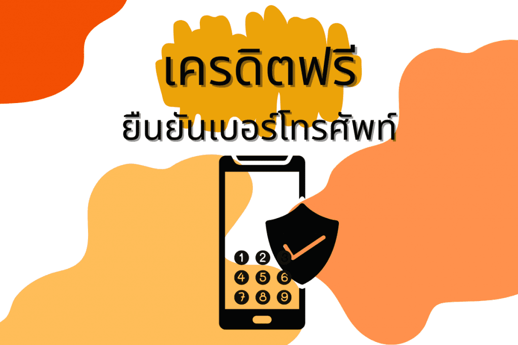 เครดิตฟรียืนยันเบอร์โทรศัพท์