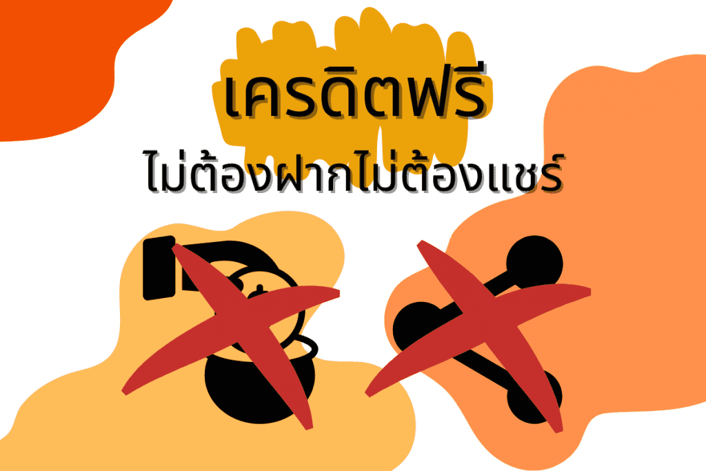 เครดิตฟรีไม่ต้องฝากไม่ต้องแชร์