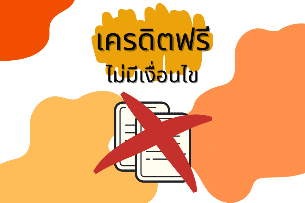 เครดิตฟรีไม่มีเงื่อนไข