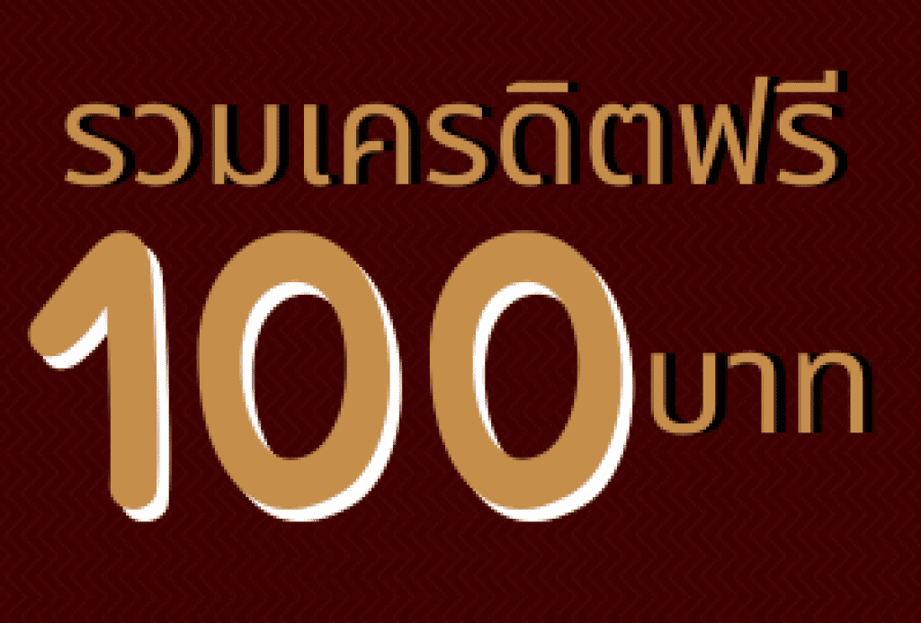 รวมเครดิตฟรี