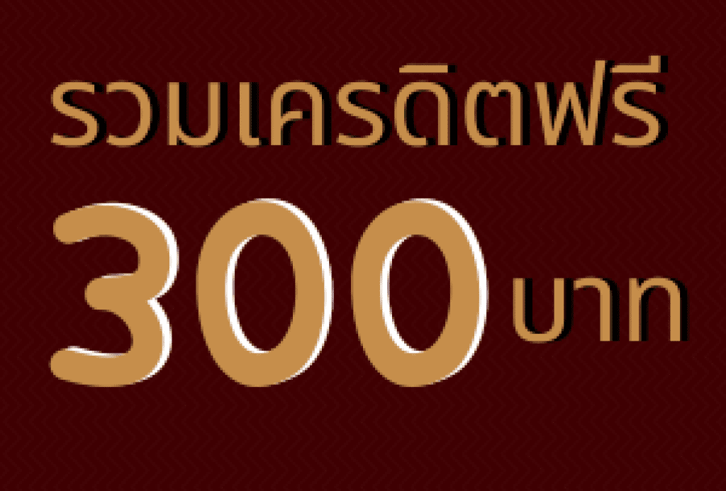 รวมเครดิตฟรี