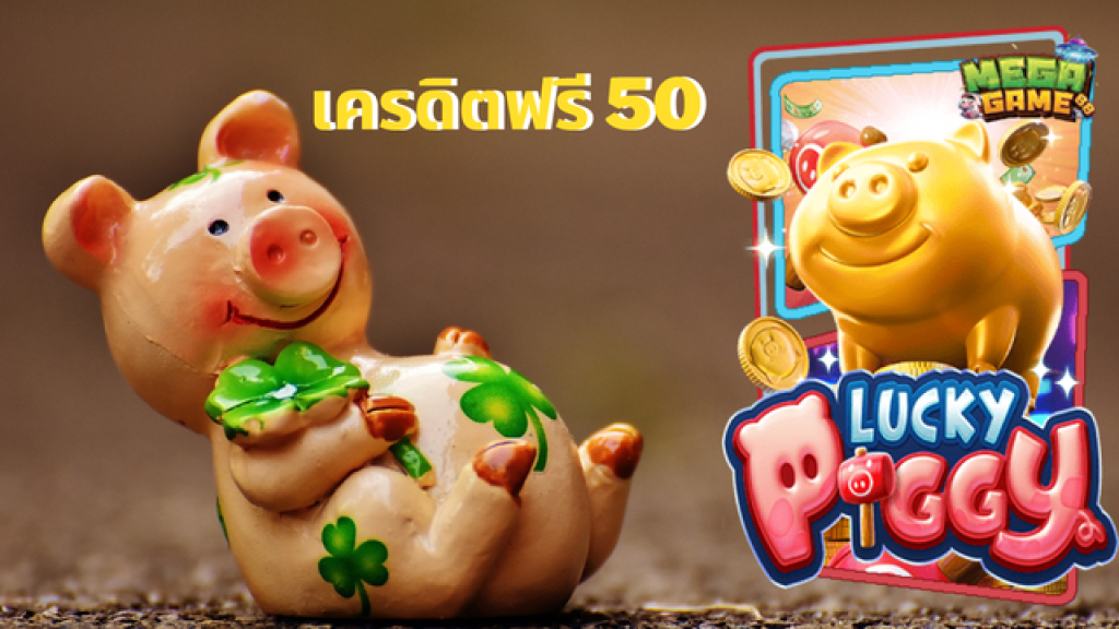 Lucky piggy เครดิตฟรี 50