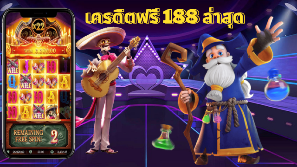 เครดิตฟรี 188 ล่าสุด