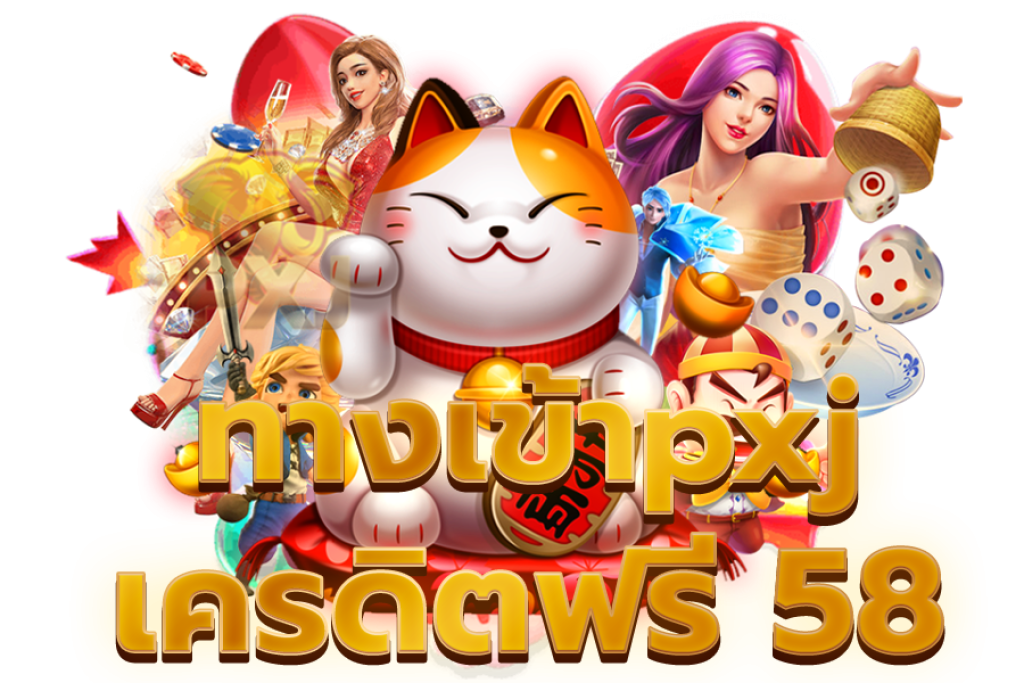 ทางเข้าpxj เครดิตฟรี 58 นิยมเล่นกันไปถึงระดับโลก