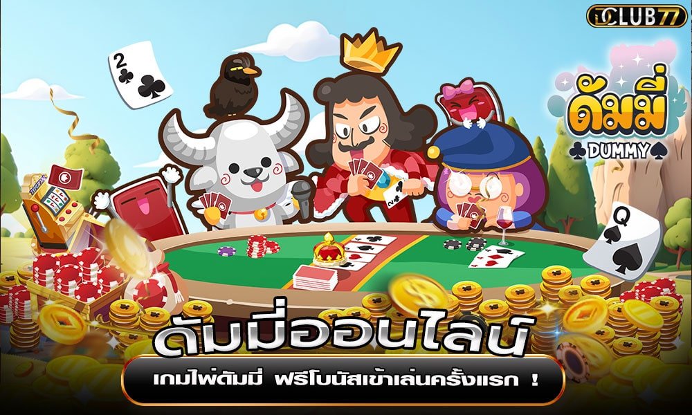 ดัมมี่ออนไลน์