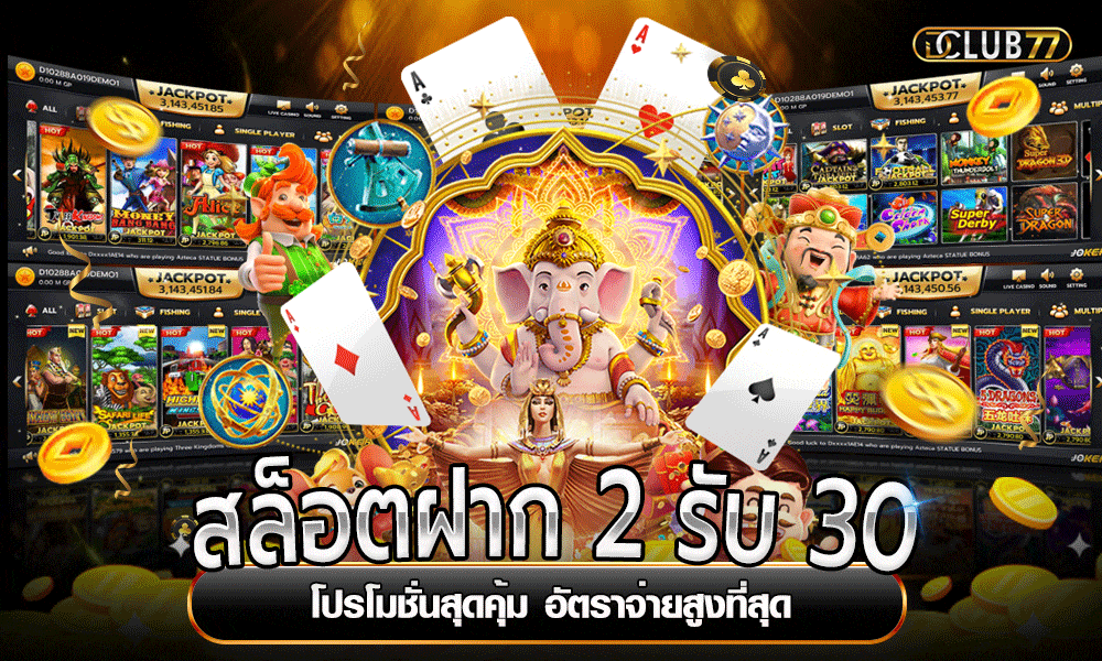 สล็อตฝาก-2-รับ-30