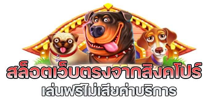 เว็บตรง-100-สิงคโปร์