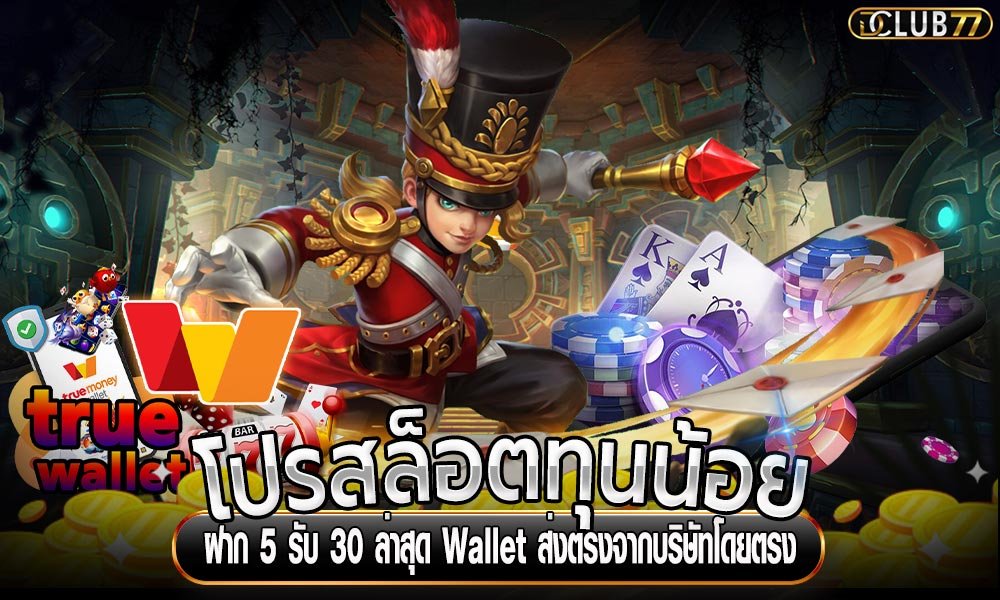 โปรสล็อตทุนน้อย